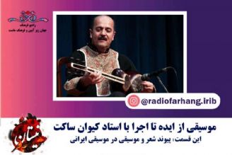 پیوند شعر و موسیقی با صدای استاد محمد علی بهمنی