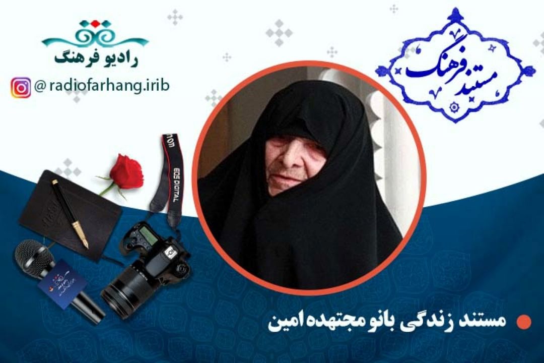 مستند سیده نصرت بیگم امین