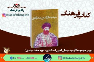 بررسی مجموعه آثار سید جمال الدین اسد آبادی در « كتاب فرهنگ»