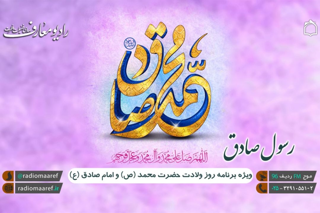 رادیو معارف میلاد رسول صادق را جشن می گیرد