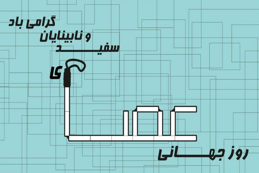 روز جهانی عصای سفید گرامی باد: آشنایی با راه‌های برقراری ارتباط با افراد نابینا  