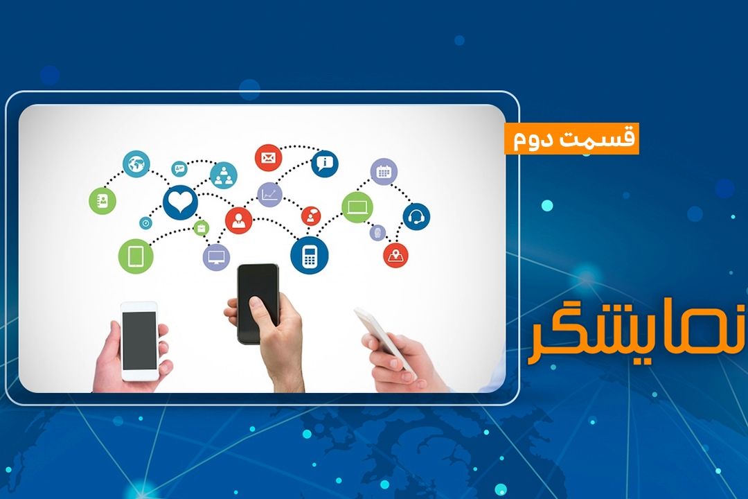 قسمت دوم ویژه برنامه تصویری نمایشگر