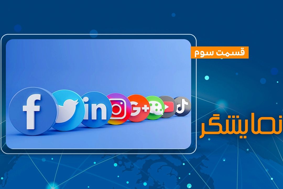 قسمت سوم ویژه برنامه تصویری نمایشگر