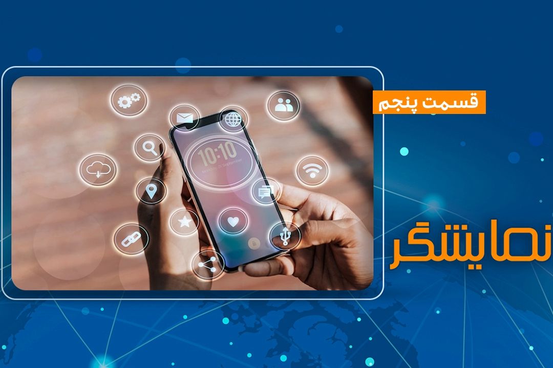 قسمت پنجم ویژه برنامه تصویری نمایشگر