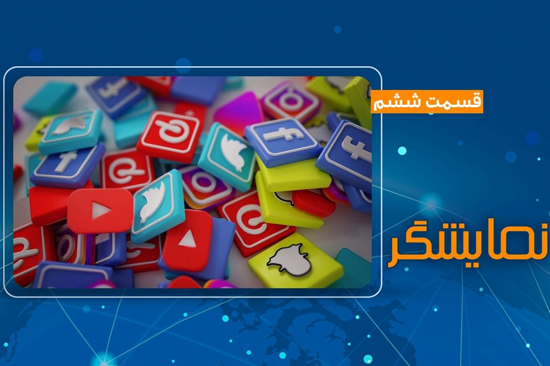 قسمت ششم ویژه برنامه تصویری نمایشگر