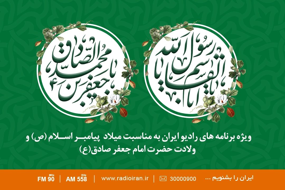 جشن سالروز ولادت با سعادت پیامبر اكرم(ص) و امام جعفرصادق (ع) در رادیو ایران