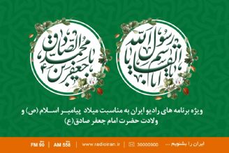 جشن سالروز ولادت با سعادت پیامبر اكرم(ص) و امام جعفرصادق (ع) در رادیو ایران