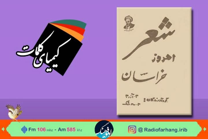 معرفی كتاب شعر امروز خراسان در رادیو فرهنگ