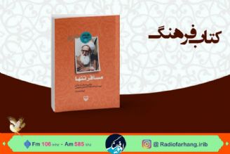 معرفی و بررسی كتاب «مسافر تنها» در « كتاب فرهنگ»