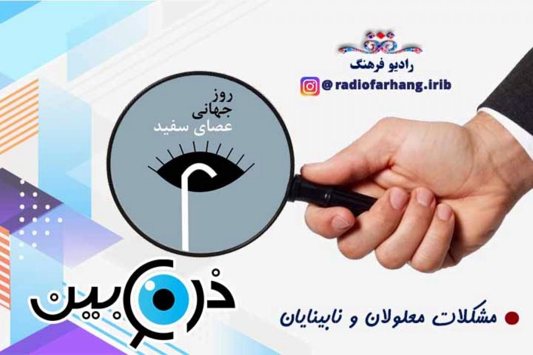 مشكلات زندگی معلولان و نابینایان