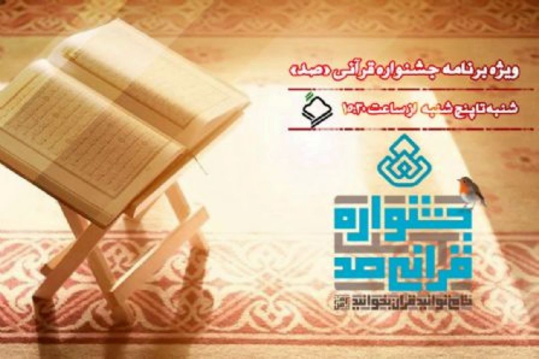 پخش آیتم های متنوع و جذاب در جشنواره قرآنی صد با هدف ترویج فرهنگ ساده خوانی قرآن كریم 