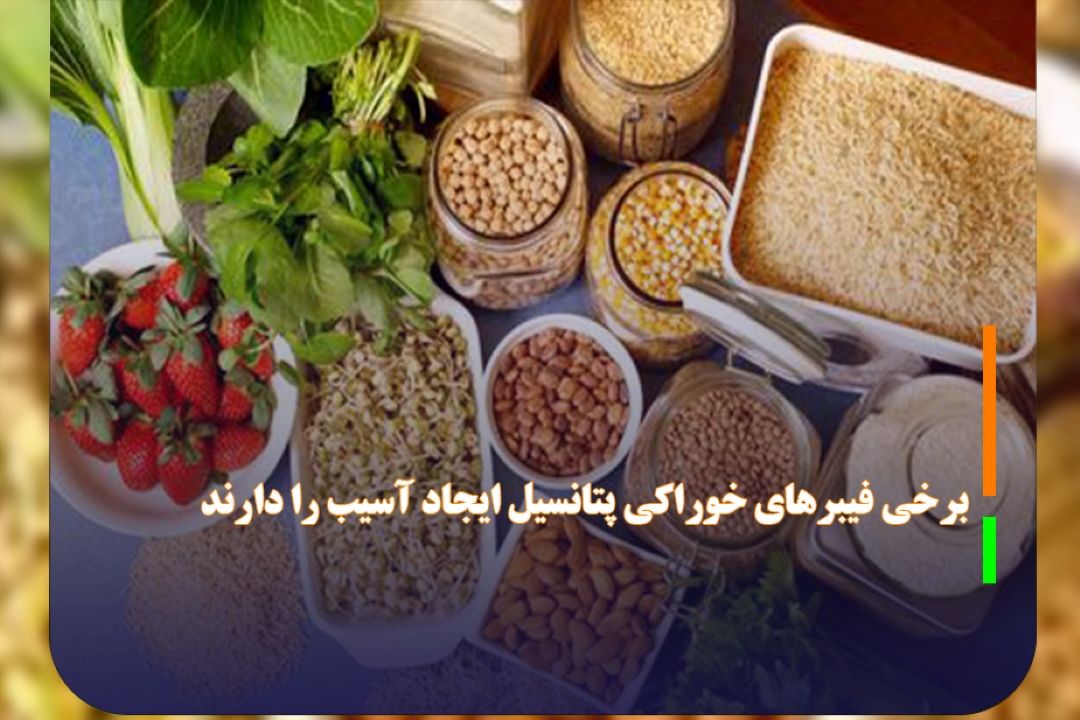 برخی فیبرهای خوراكی پتانسیل ایجاد آسیب را دارند