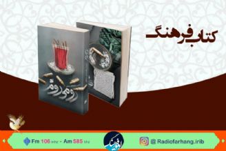 كتاب «رومی روم» در « كتاب فرهنگ» نقد و بررسی می شود