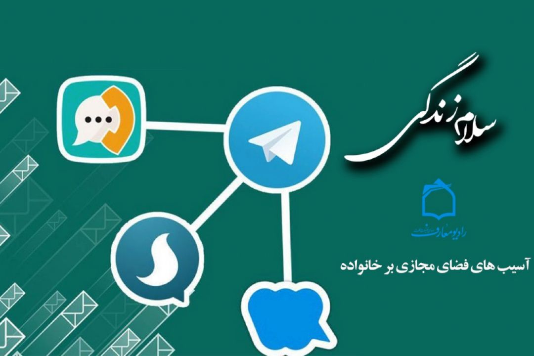 بررسی آسیب های فضای مجازی بر خانواده در رادیو معارف 