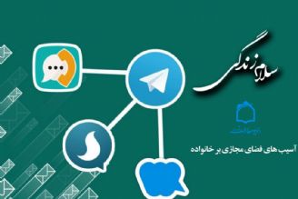 بررسی آسیب های فضای مجازی بر خانواده در رادیو معارف 