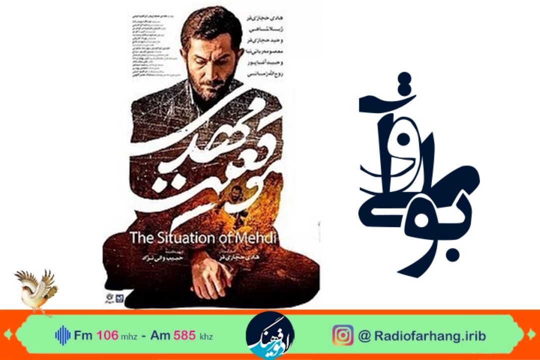 نقد و‌‌ بررسی فیلمنامه ی فیلم «موقعیت مهدی» در رادیو فرهنگ