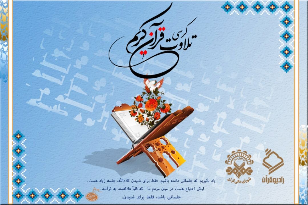 پخش زنده كرسی تلاوت اذانگاهی از رادیو قرآن