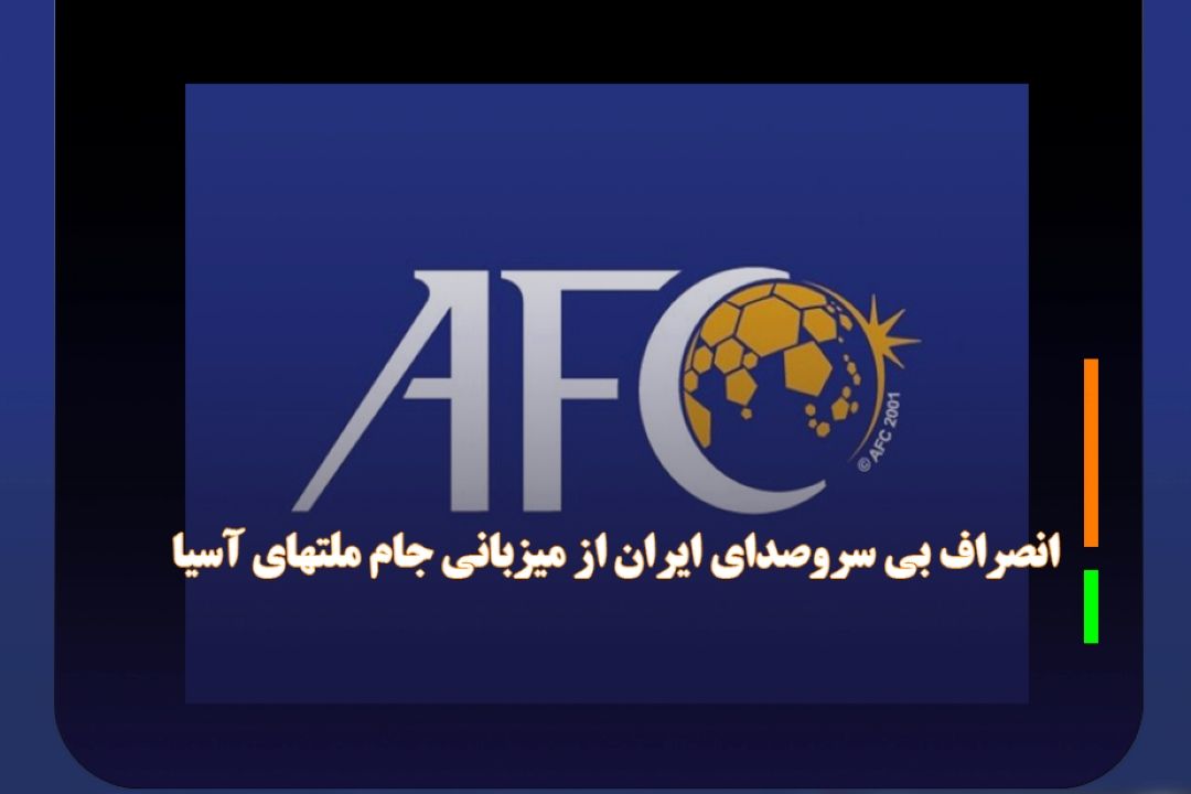 باوجود درخواست فدراسیون فوتبال؛ AFC فاش كرد؛ انصراف بی سروصدای ایران از میزبانی جام ملتهای آسیا