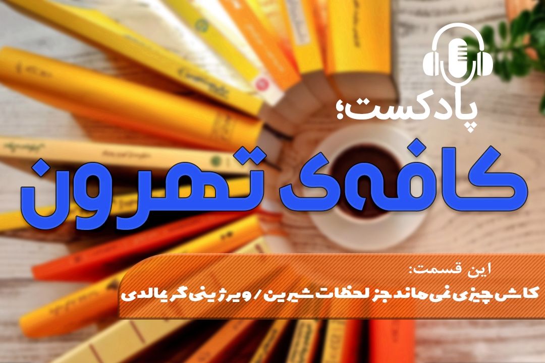 كافه تهرون ( كاش چیزی نمی‌ماند جز لحظات شیرین نوشته ویرژینی گریمالدی)