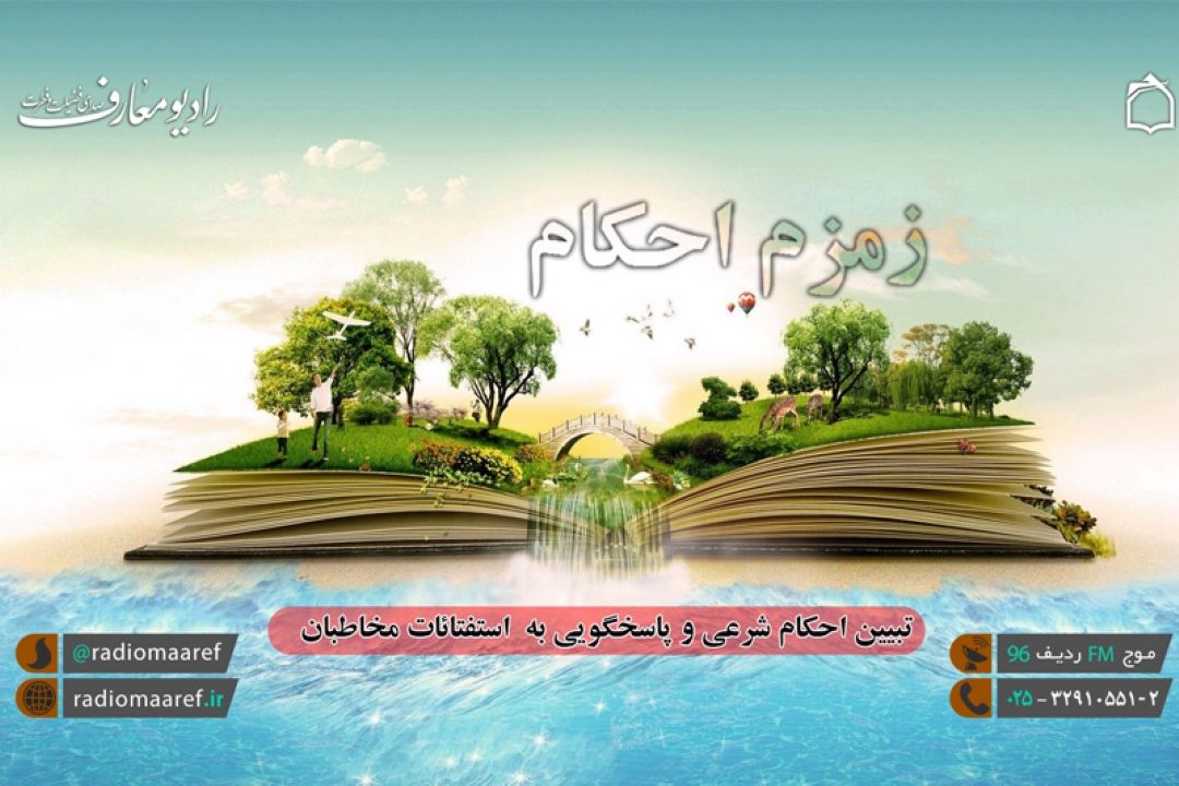 زمزم احكام  را از رادیو معارف بشنوید