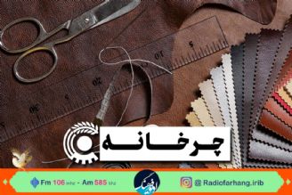 گپی با بانوی كارآفرین چرم دوزی در« چرخانه» رادیو فرهنگ