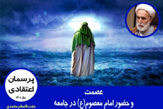 عصمت و حضور امام معصوم(ع) در جامعه