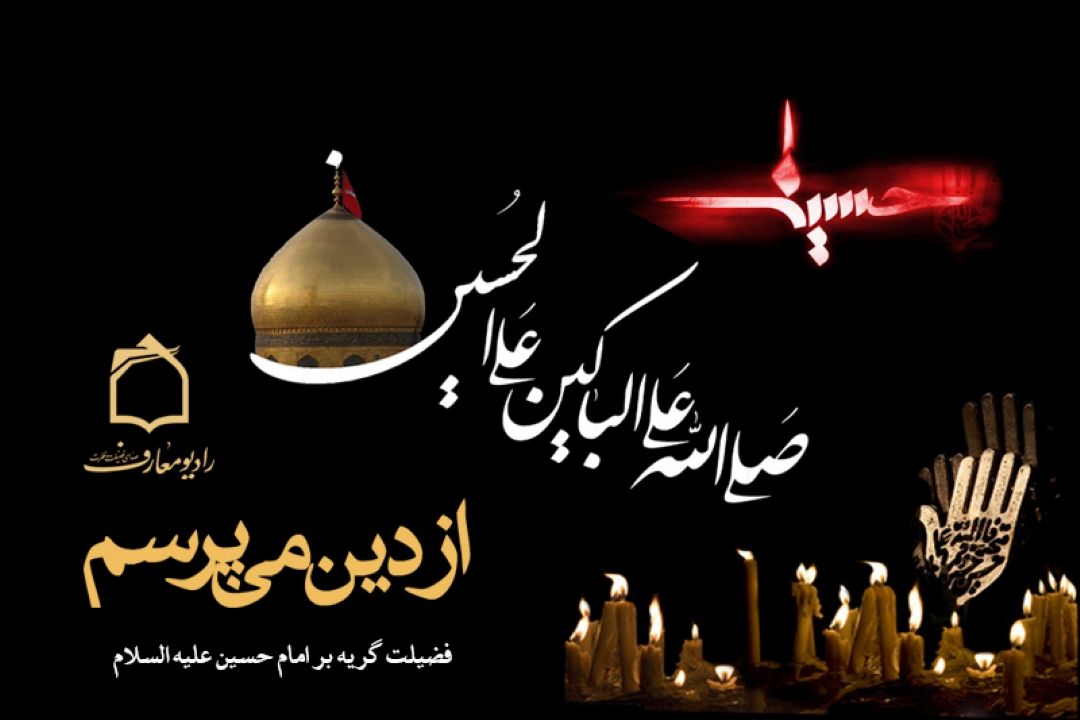 فضیلت گریه بر امام حسین علیه السلام 