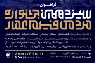 فراخوان سیزدهمین جشنواره مردمی فیلم عمار منتشر شد