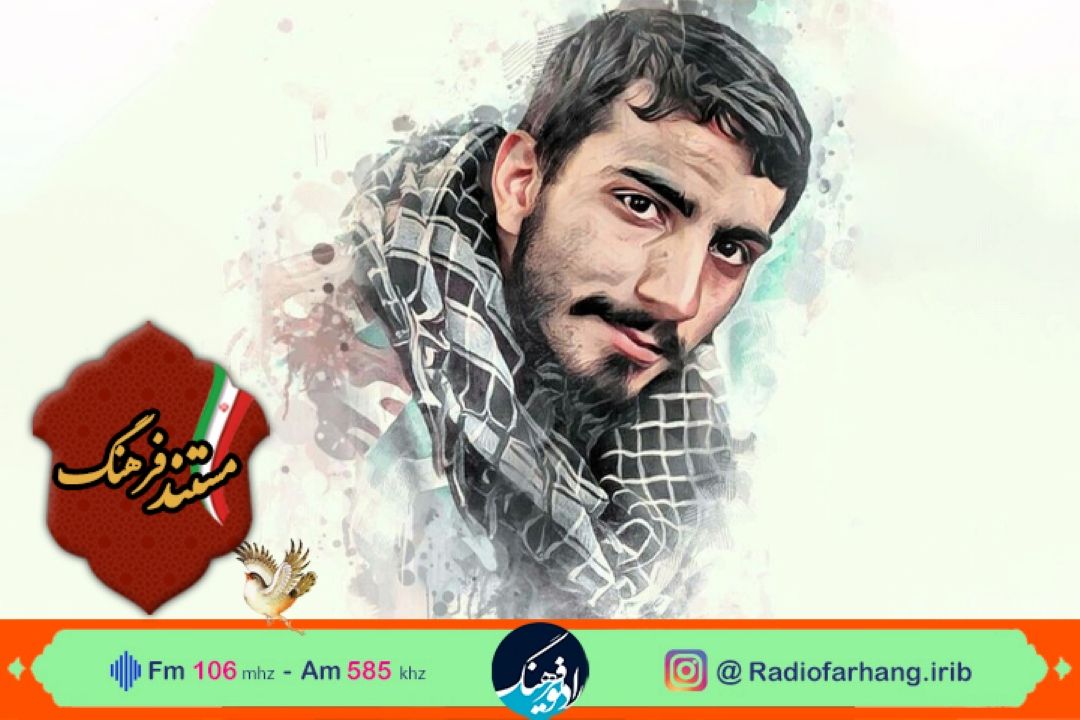  پخش مستند زندگی شهید مصطفی صدر زاده، شهید مدافع حرم از رادیو فرهنگ 