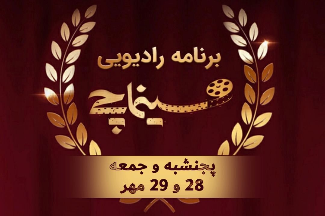 تیزر برنامه سینماچی پنجشنبه و جمعه، 28 و 29 مهرماه