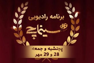 تیزر برنامه سینماچی پنجشنبه و جمعه، 28 و 29 مهرماه