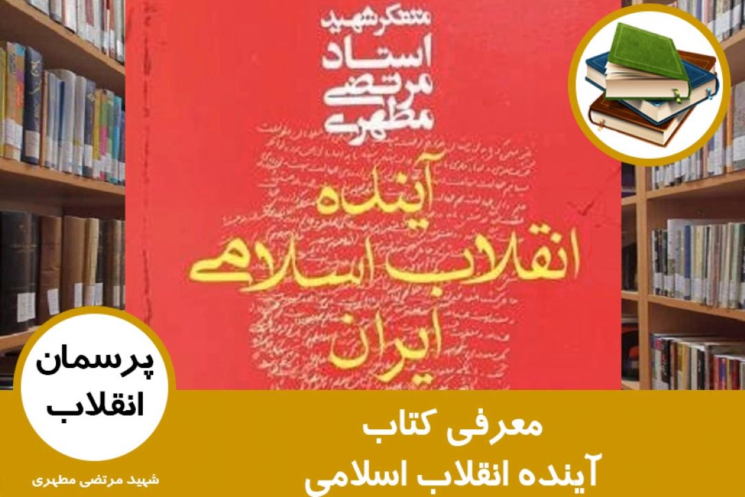 معرفی كتاب آینده انقلاب اسلامی