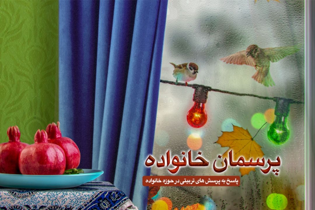 پاسخگویی به سوالات تربیتی خانواده در رادیو معارف 