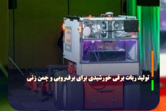 تولید ربات برقی خورشیدی برای برف‌روبی و چمن زنی