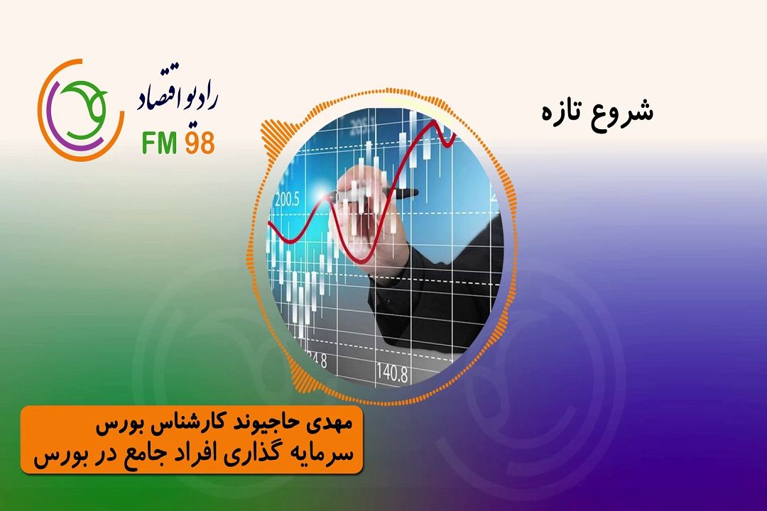 سرمایه گذاری افراد جامع در بورس