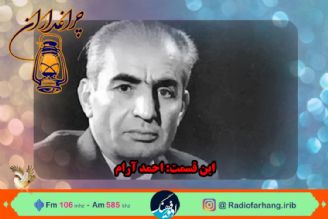 گرامیداشت احمد آرام، مترجم و نویسنده معاصر در رادیو فرهنگ‌