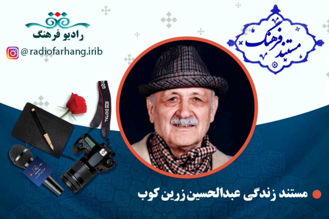 مستند زندگی عبدالحسین زرین‌كوب