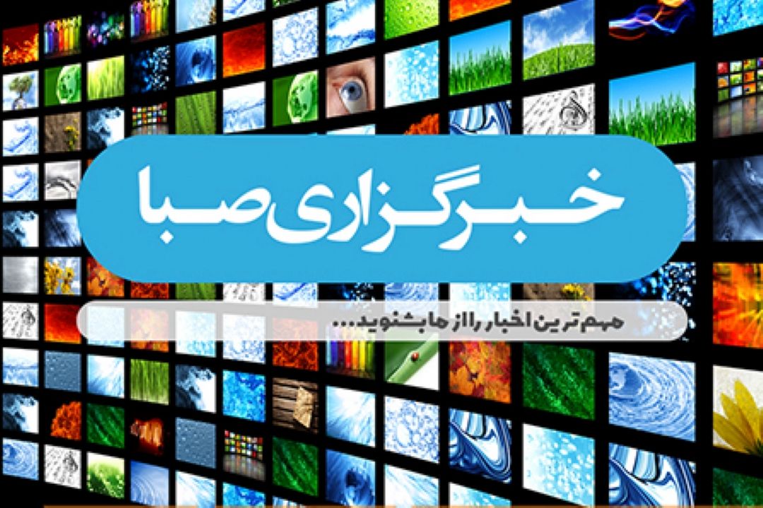 خبرگزاری صبا