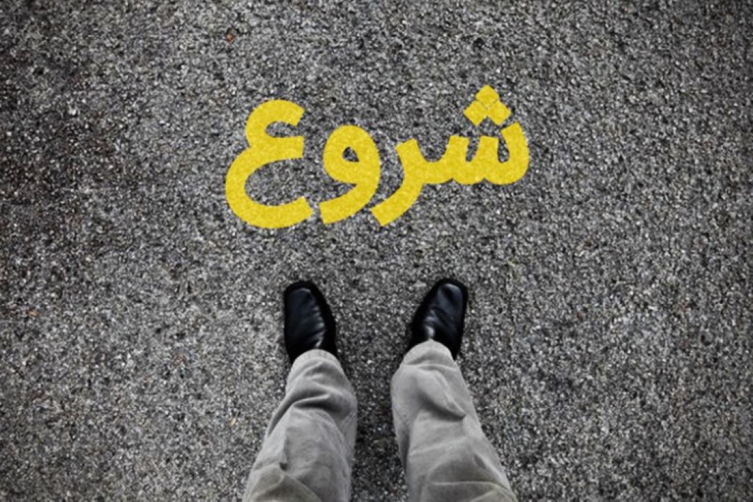 شروع به شروع كردن از شنبه