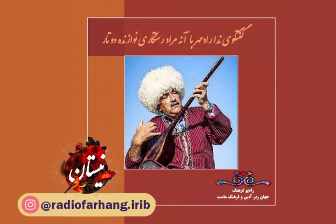 گفتگو با آنه مراد رستگاری