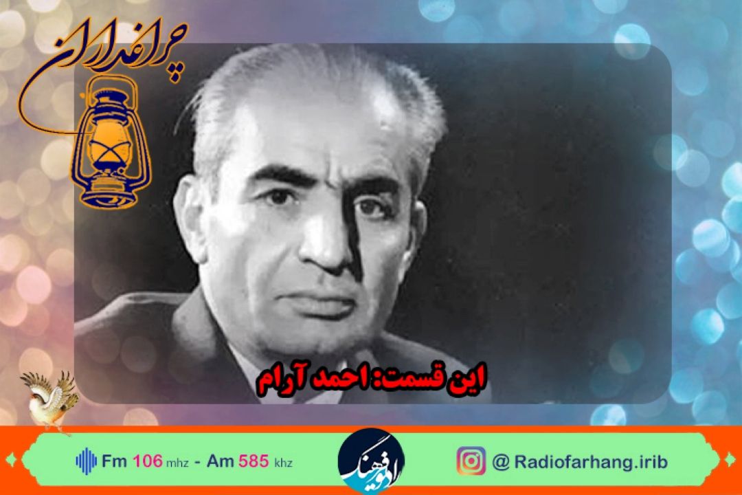 مستند  كوتاه از زندگی اَحمَد آرام
