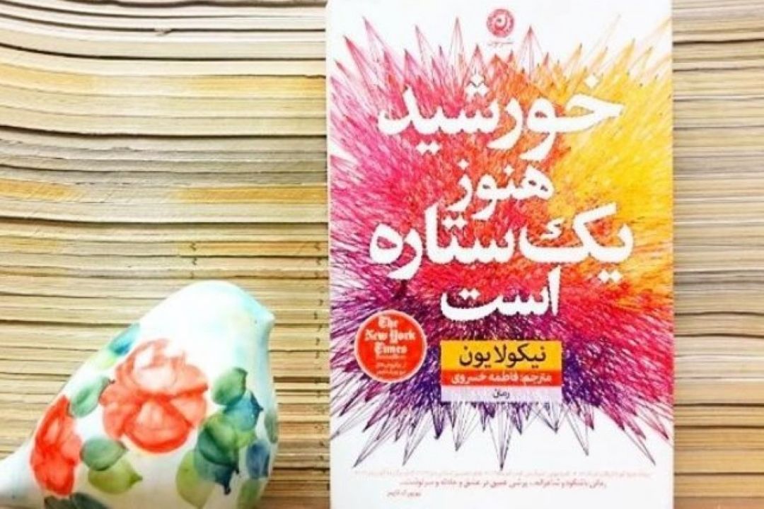 «خورشید هنوز یك ستاره است» در رادیو صبا شنیدنی می شود