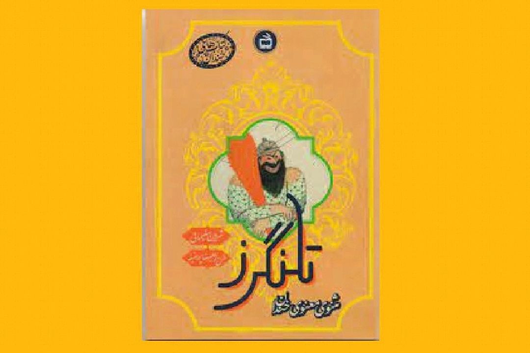 كتاب تلنگرز و مصاف شاخ به شاخ با مثنوی