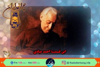 گرامیداشت استاد احمد عبادی در مستند چراغداران رادیو فرهنگ‌