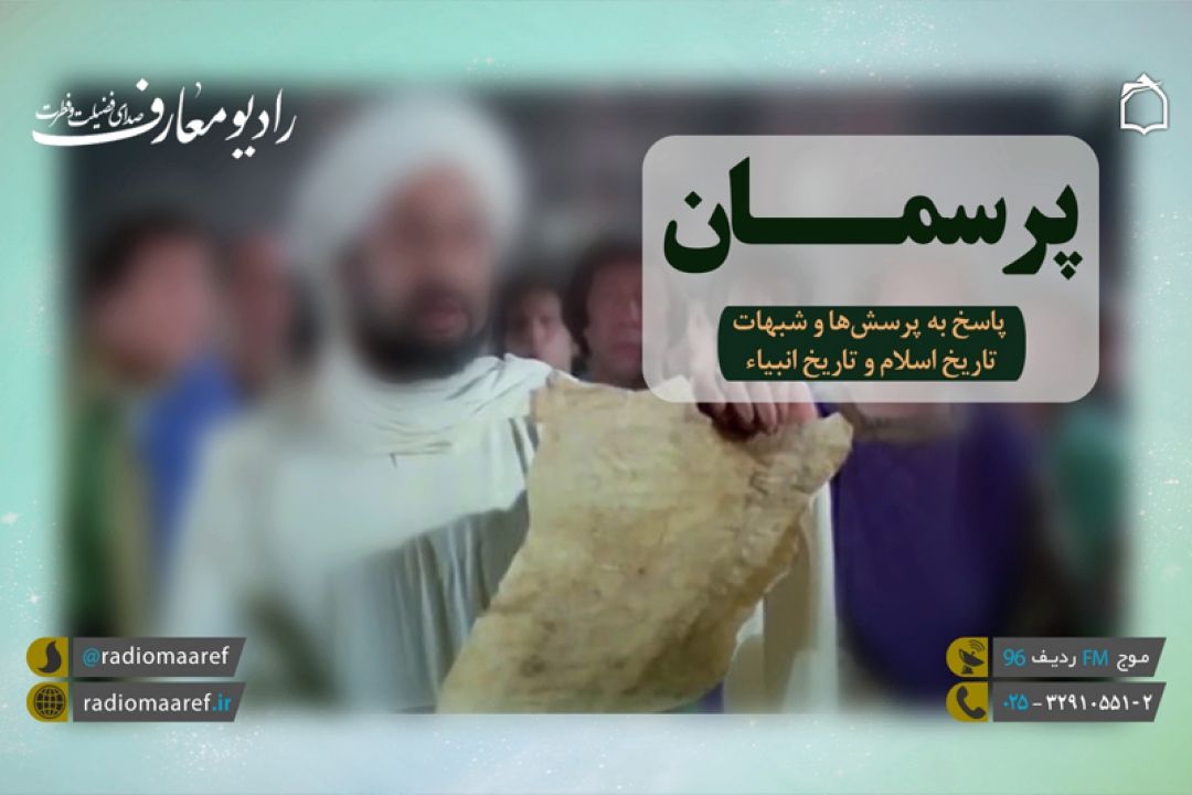 پاسخ به سوالات تاریخی در رادیو معارف 