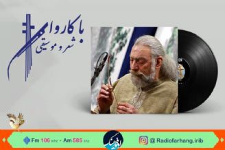 «لحظه دیدار نزدیك است »در « كاروان شعر ‌وموسیقی»رادیو فرهنگ/دكلمه ای از اخوان ثالث و پرویز مشكاتیان