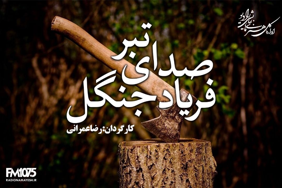 صدای تبر، فریاد جنگل