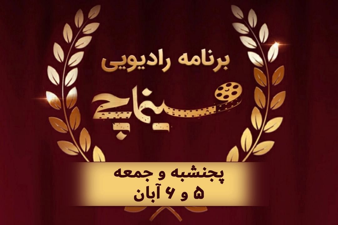 تیزر برنامه سینماچی پنجشنبه و جمعه، 5 و 6 آبان