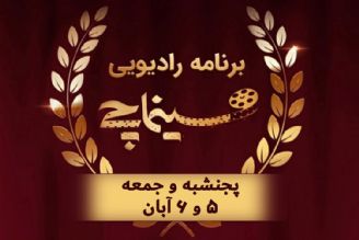 تیزر برنامه سینماچی پنجشنبه و جمعه، 5 و 6 آبان