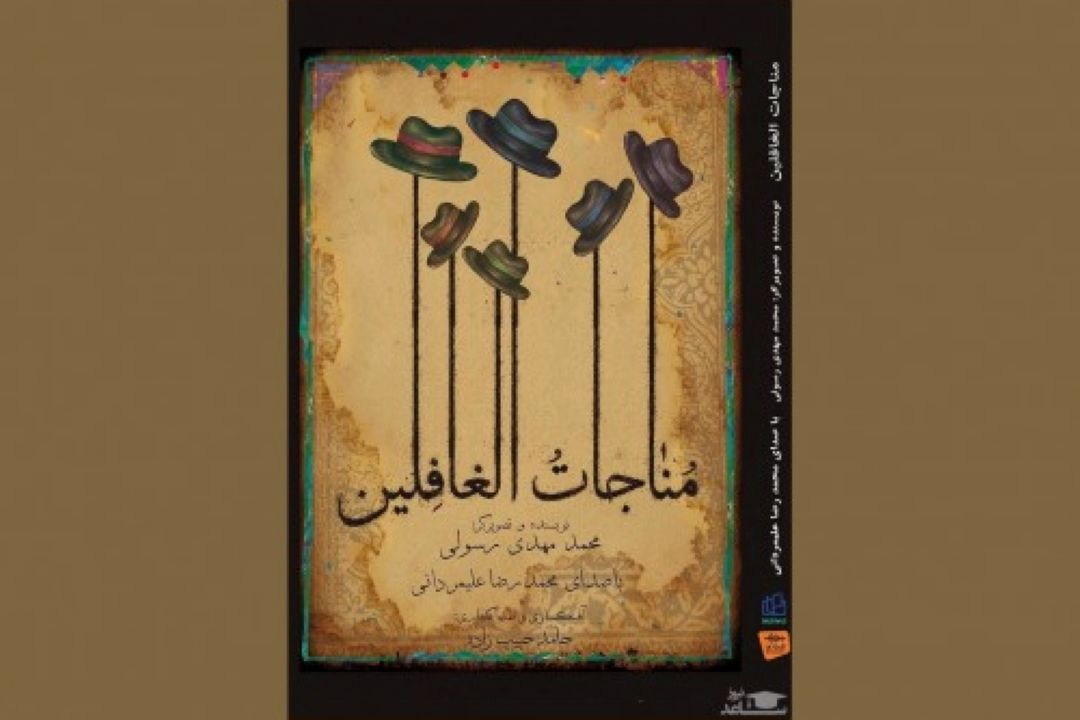 كتاب گزیده ها كتاب مناجات الغافلین با دعاهایی كه آمین ندارند